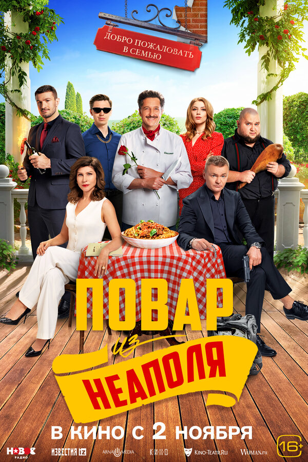 Добро пожаловать в семью: Повар из Неаполя сериал 2023 смотреть онлайн бесплатно в хорошем качестве HD
